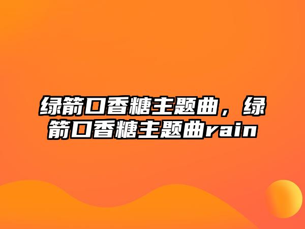 綠箭口香糖主題曲，綠箭口香糖主題曲rain