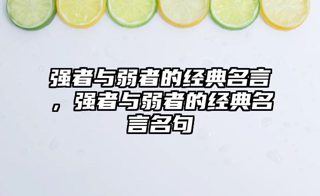 強者與弱者的經(jīng)典名言，強者與弱者的經(jīng)典名言名句