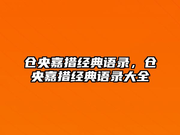 倉央嘉措經(jīng)典語錄，倉央嘉措經(jīng)典語錄大全