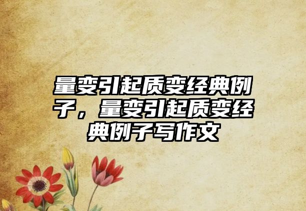 量變引起質(zhì)變經(jīng)典例子，量變引起質(zhì)變經(jīng)典例子寫作文