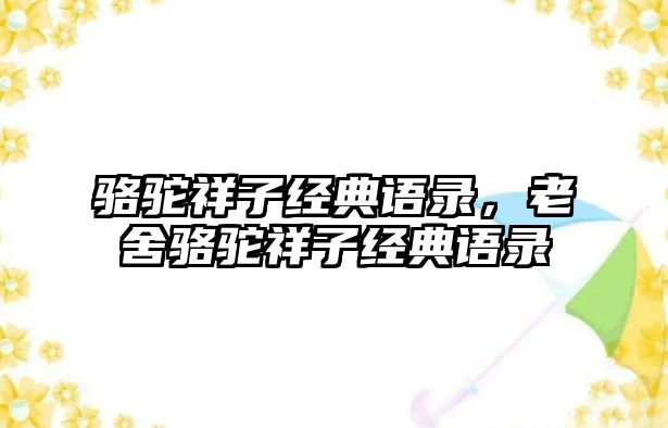 駱駝祥子經(jīng)典語錄，老舍駱駝祥子經(jīng)典語錄