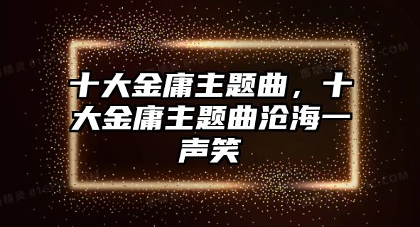 十大金庸主題曲，十大金庸主題曲滄海一聲笑