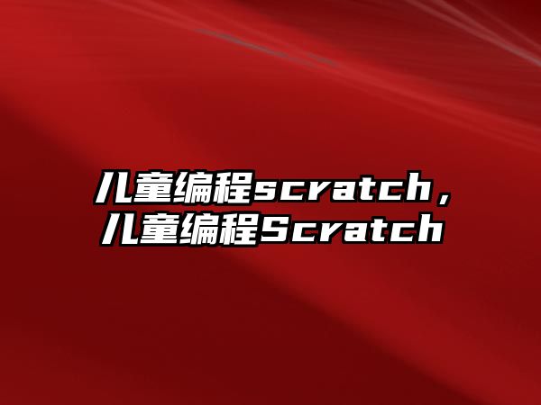 兒童編程scratch，兒童編程Scratch