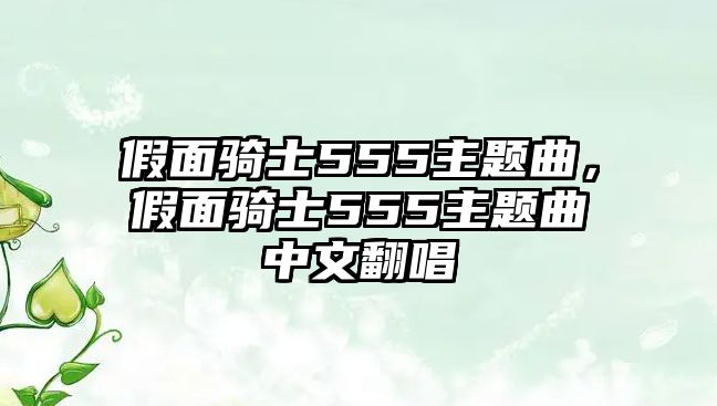 假面騎士555主題曲，假面騎士555主題曲中文翻唱