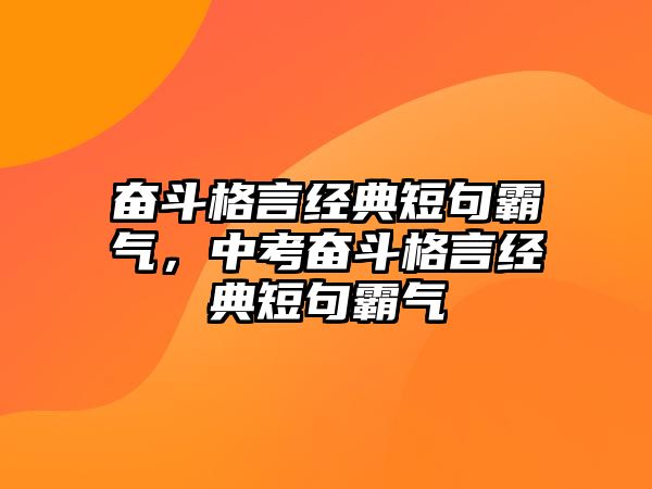 奮斗格言經(jīng)典短句霸氣，中考奮斗格言經(jīng)典短句霸氣