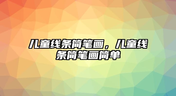 兒童線條簡筆畫，兒童線條簡筆畫簡單