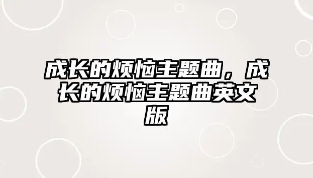 成長的煩惱主題曲，成長的煩惱主題曲英文版