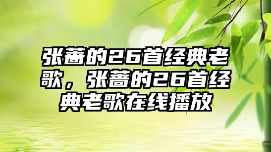 張薔的26首經(jīng)典老歌，張薔的26首經(jīng)典老歌在線播放