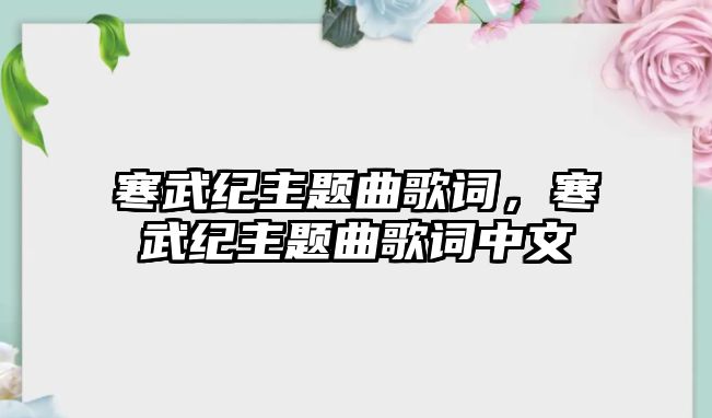 寒武紀主題曲歌詞，寒武紀主題曲歌詞中文