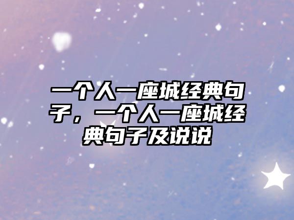 一個(gè)人一座城經(jīng)典句子，一個(gè)人一座城經(jīng)典句子及說說