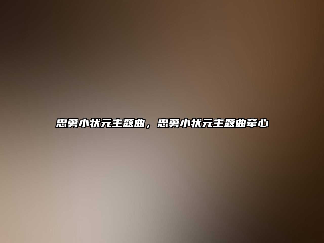 忠勇小狀元主題曲，忠勇小狀元主題曲牽心