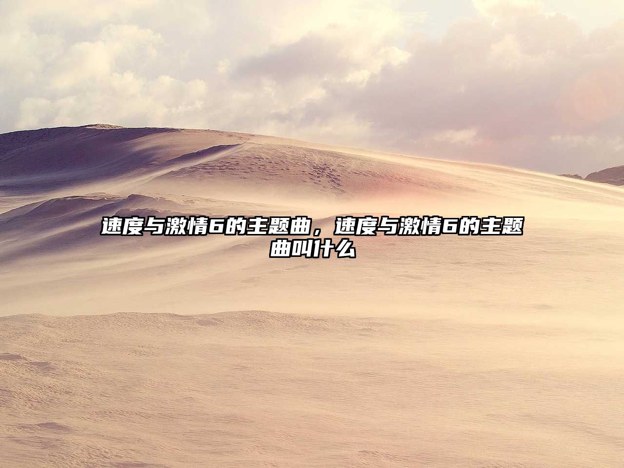 速度與激情6的主題曲，速度與激情6的主題曲叫什么