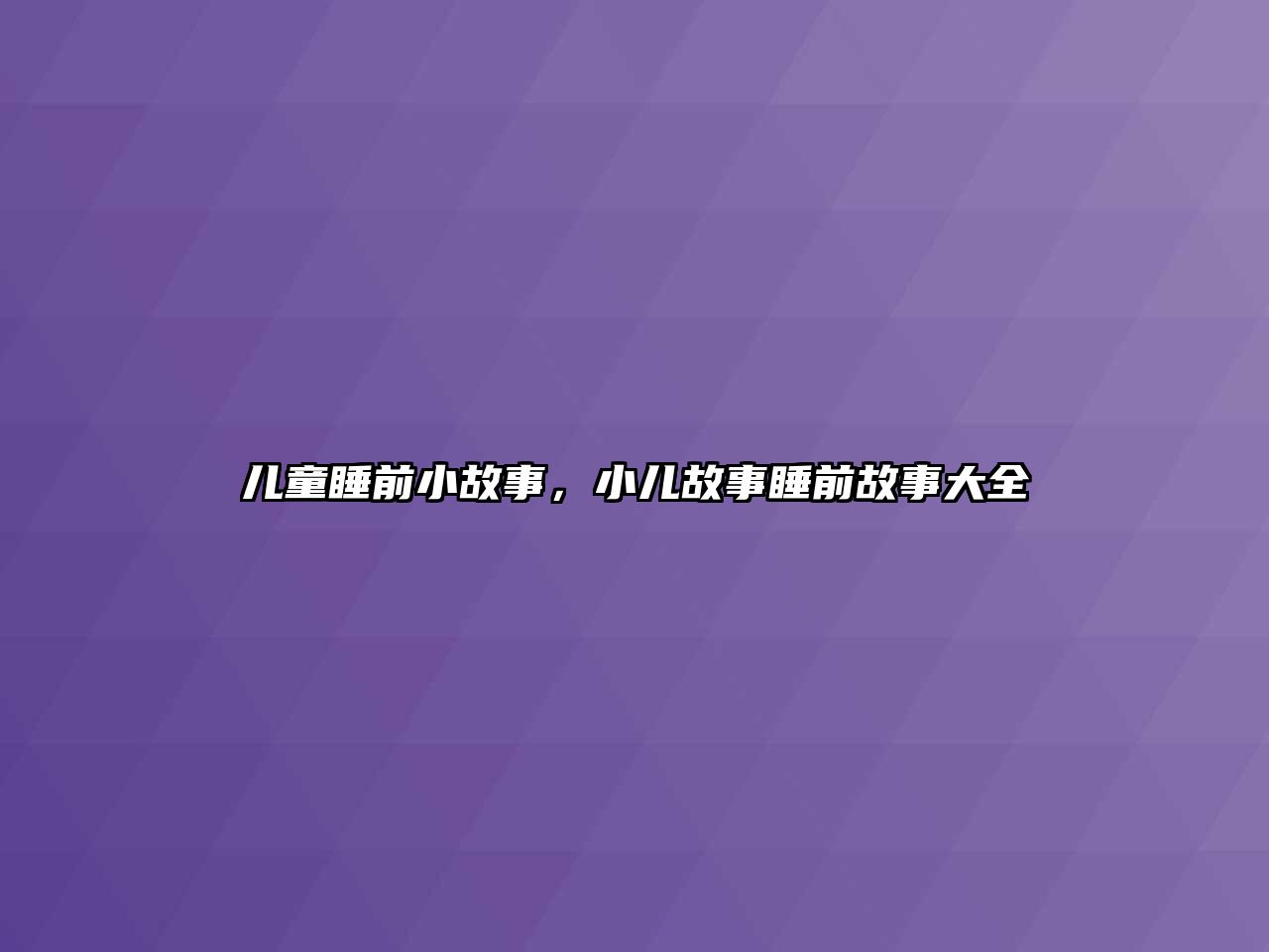 兒童睡前小故事，小兒故事睡前故事大全