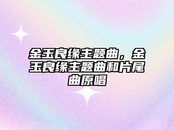 金玉良緣主題曲，金玉良緣主題曲和片尾曲原唱