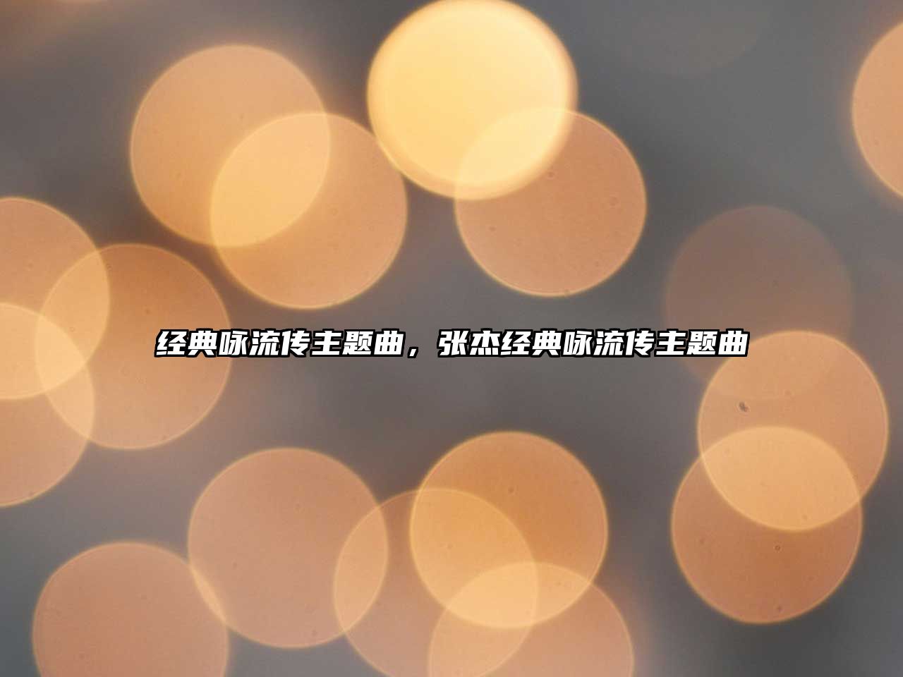 經(jīng)典詠流傳主題曲，張杰經(jīng)典詠流傳主題曲