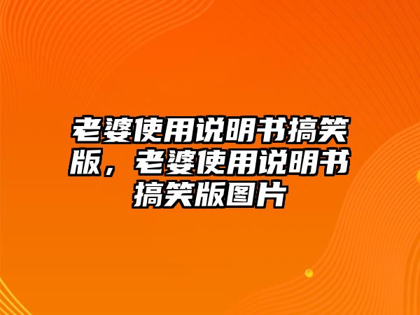 老婆使用說明書搞笑版，老婆使用說明書搞笑版圖片