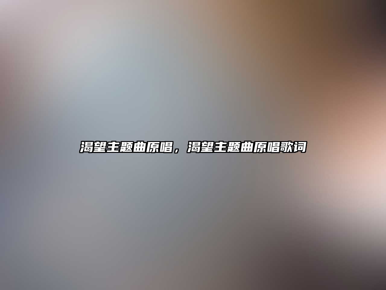 渴望主題曲原唱，渴望主題曲原唱歌詞