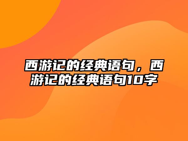 西游記的經(jīng)典語句，西游記的經(jīng)典語句10字