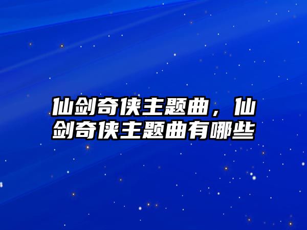 仙劍奇?zhèn)b主題曲，仙劍奇?zhèn)b主題曲有哪些