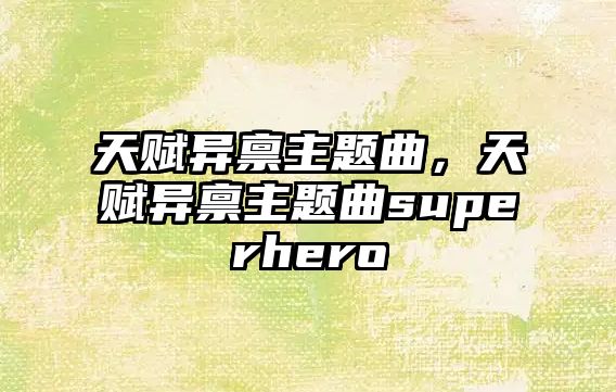 天賦異稟主題曲，天賦異稟主題曲superhero