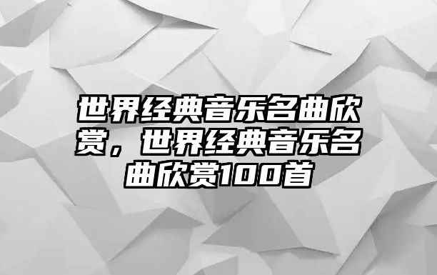 世界經(jīng)典音樂名曲欣賞，世界經(jīng)典音樂名曲欣賞100首