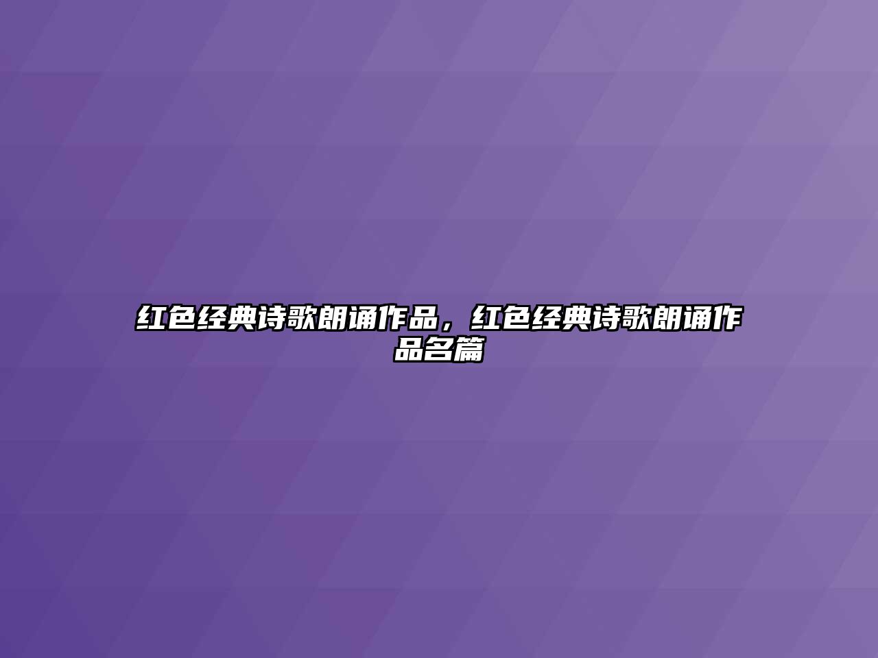 紅色經(jīng)典詩(shī)歌朗誦作品，紅色經(jīng)典詩(shī)歌朗誦作品名篇