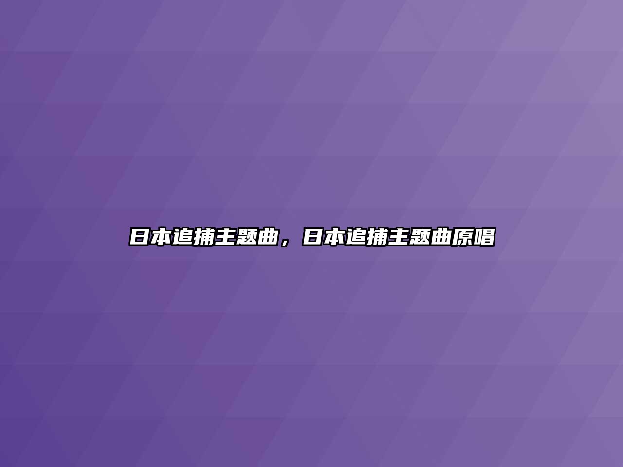 日本追捕主題曲，日本追捕主題曲原唱