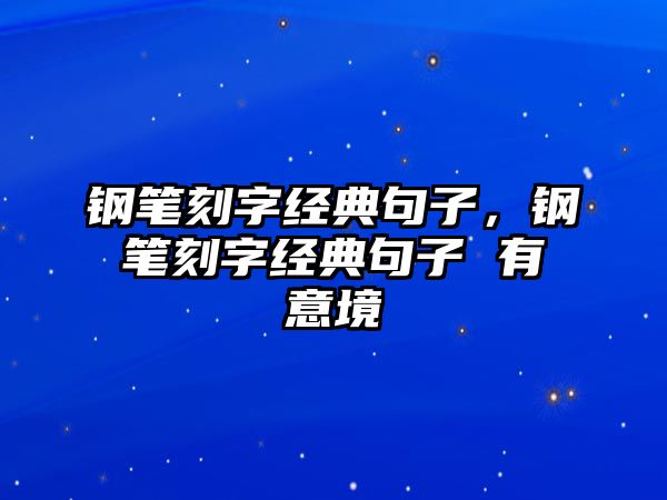 鋼筆刻字經(jīng)典句子，鋼筆刻字經(jīng)典句子 有意境