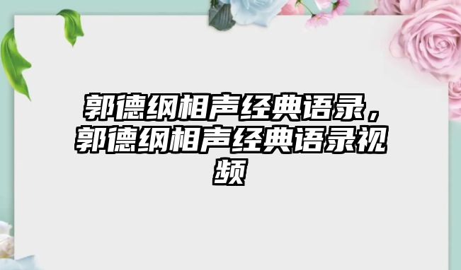 郭德綱相聲經(jīng)典語錄，郭德綱相聲經(jīng)典語錄視頻