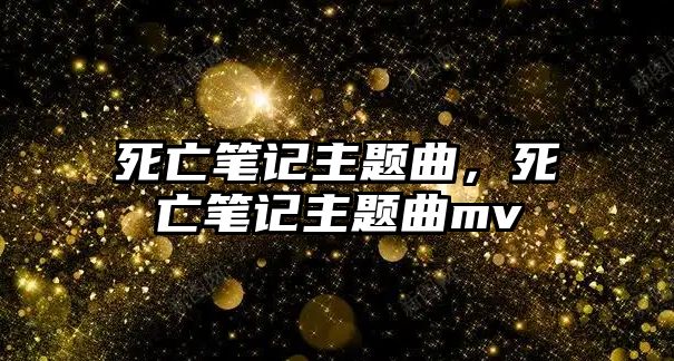 死亡筆記主題曲，死亡筆記主題曲mv