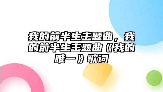 我的前半生主題曲，我的前半生主題曲《我的唯一》歌詞