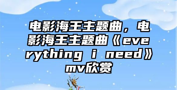 電影海王主題曲，電影海王主題曲《everything i need》mv欣賞