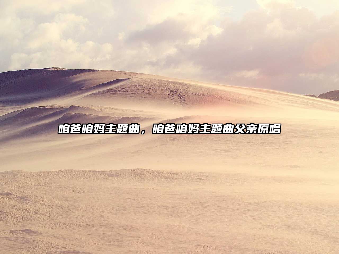 咱爸咱媽主題曲，咱爸咱媽主題曲父親原唱