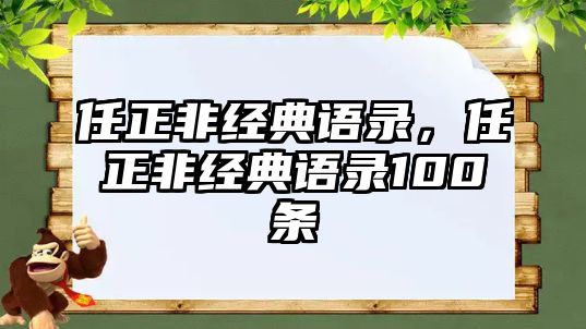 任正非經(jīng)典語錄，任正非經(jīng)典語錄100條