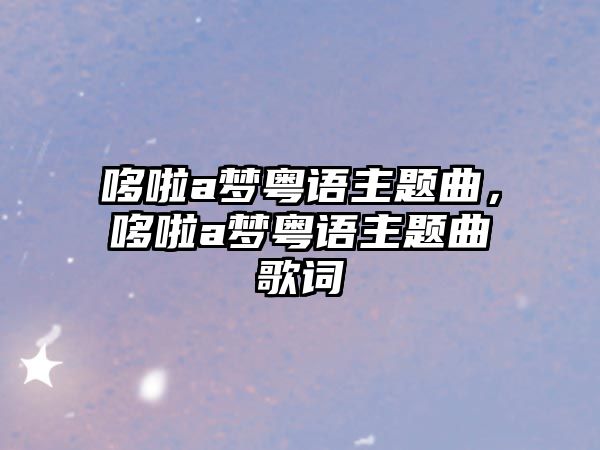 哆啦a夢(mèng)粵語主題曲，哆啦a夢(mèng)粵語主題曲歌詞