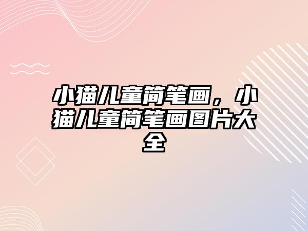 小貓兒童簡筆畫，小貓兒童簡筆畫圖片大全