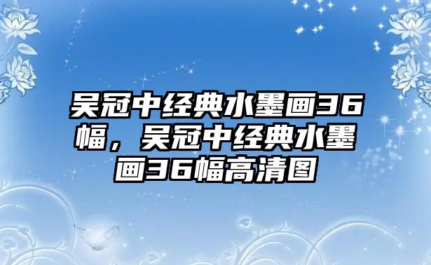 吳冠中經(jīng)典水墨畫36幅，吳冠中經(jīng)典水墨畫36幅高清圖