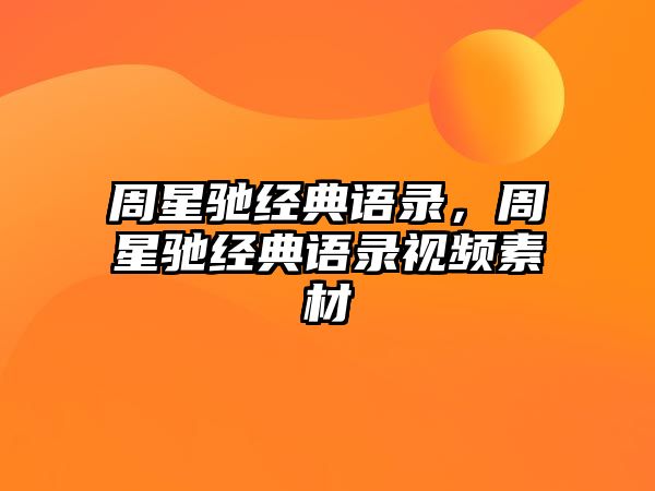 周星馳經(jīng)典語錄，周星馳經(jīng)典語錄視頻素材