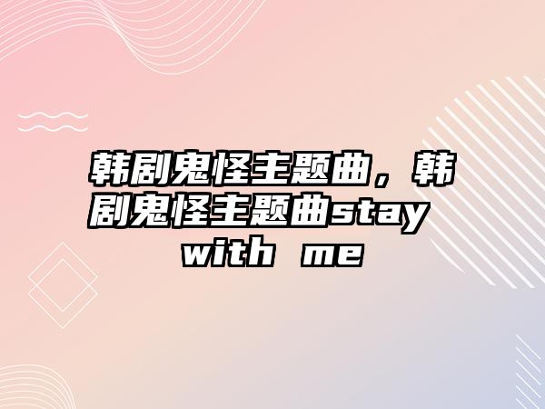 韓劇鬼怪主題曲，韓劇鬼怪主題曲stay with me