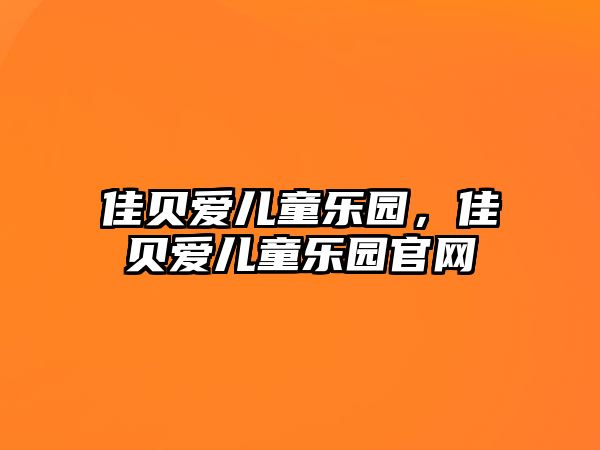 佳貝愛兒童樂園，佳貝愛兒童樂園官網