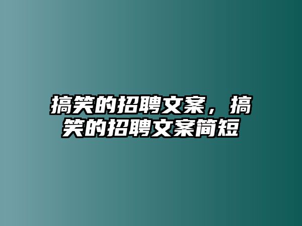 搞笑的招聘文案，搞笑的招聘文案簡短