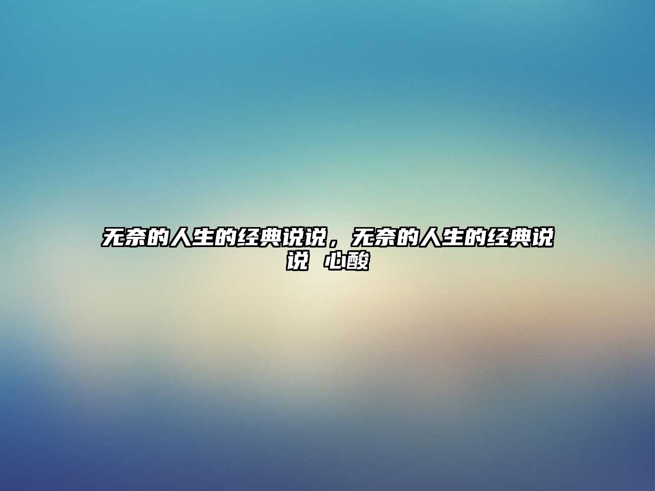 無奈的人生的經(jīng)典說說，無奈的人生的經(jīng)典說說 心酸