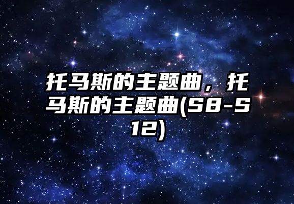 托馬斯的主題曲，托馬斯的主題曲(S8-S12)