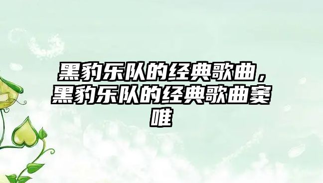 黑豹樂隊的經(jīng)典歌曲，黑豹樂隊的經(jīng)典歌曲竇唯