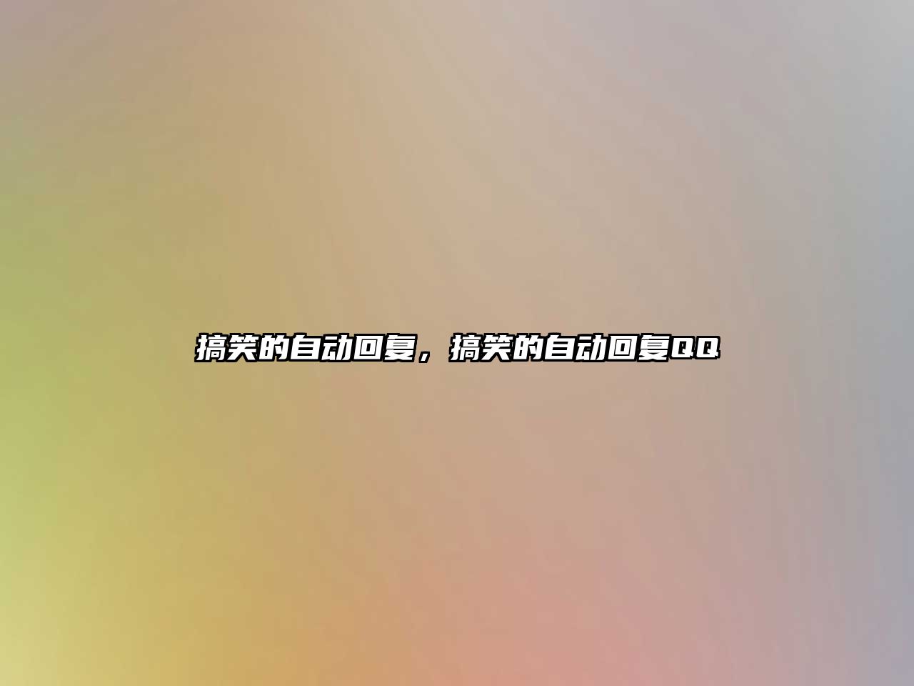 搞笑的自動回復，搞笑的自動回復QQ