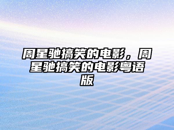 周星馳搞笑的電影，周星馳搞笑的電影粵語版