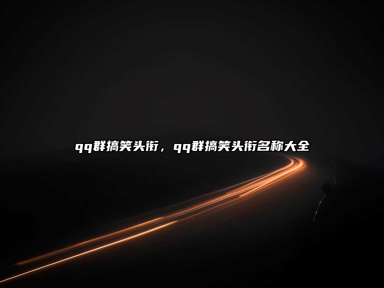 qq群搞笑頭銜，qq群搞笑頭銜名稱大全