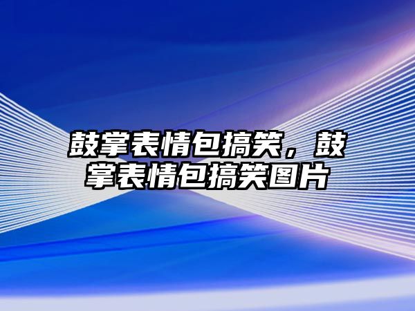 鼓掌表情包搞笑，鼓掌表情包搞笑圖片