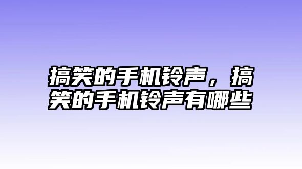 搞笑的手機(jī)鈴聲，搞笑的手機(jī)鈴聲有哪些