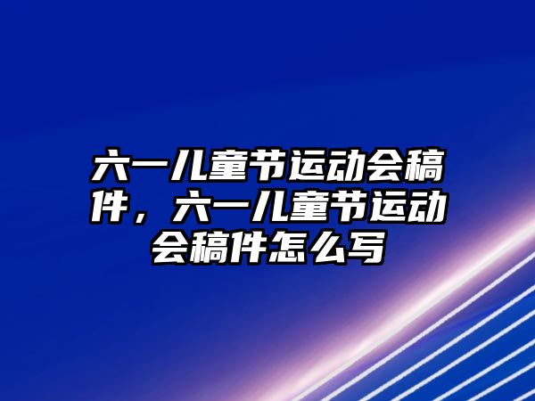 六一兒童節(jié)運動會稿件，六一兒童節(jié)運動會稿件怎么寫